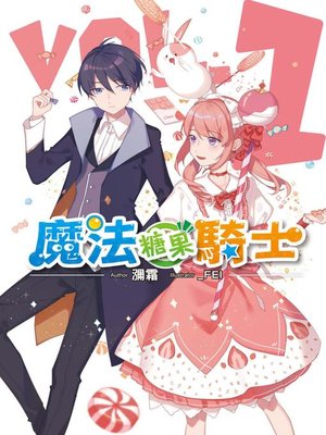 cover image of 魔法糖果騎士(01)